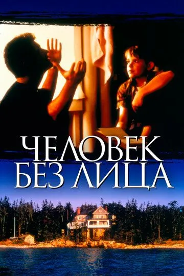 Постер Человек без лица (The Man Without a Face)