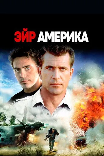 Постер Эйр Америка (Air America)