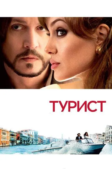 Постер Турист (The Tourist)