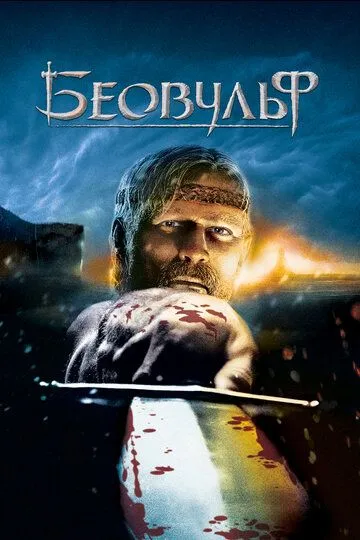 Постер Беовульф (Beowulf)