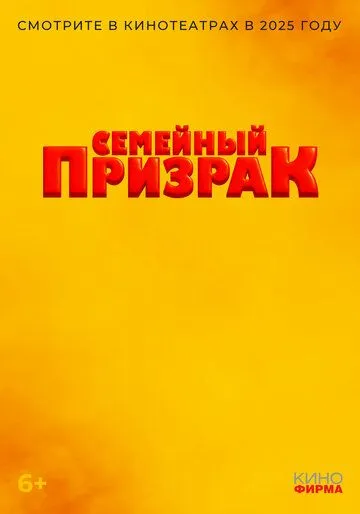 Постер Семейный призрак