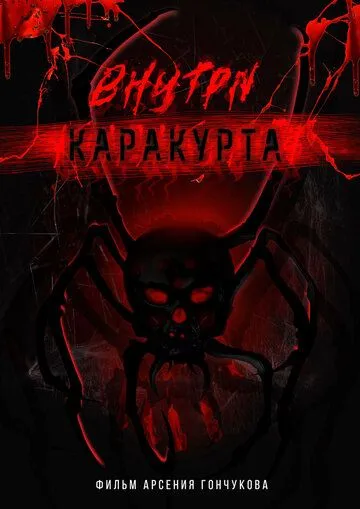 Постер Внутри каракурта