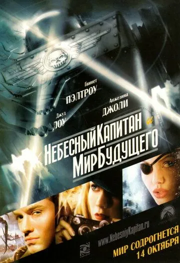 Постер Небесный капитан и мир будущего (Sky Captain and the World of Tomorrow)