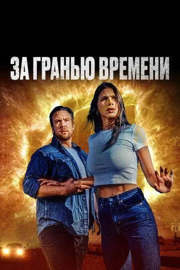 Постер За гранью времени (The Fearway)