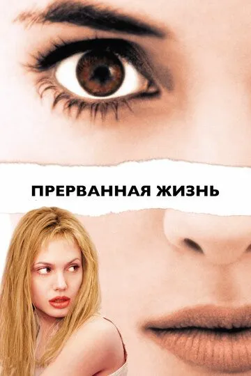 Постер Прерванная жизнь (Girl, Interrupted)