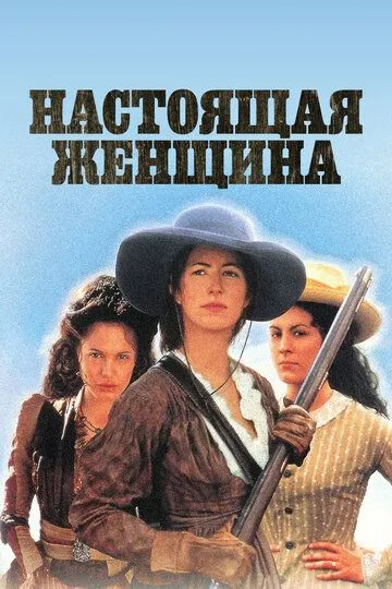 Постер Настоящая женщина (True Women)