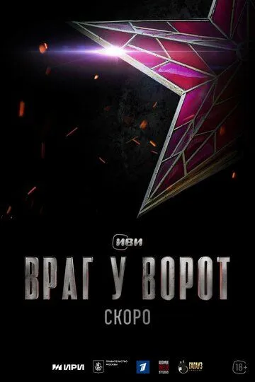 Постер Враг у ворот