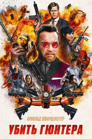 Постер Убить Гюнтера (Killing Gunther)