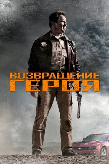 Постер Возвращение героя (The Last Stand)