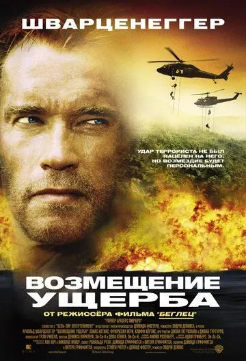 Постер Возмещение ущерба (Collateral Damage)