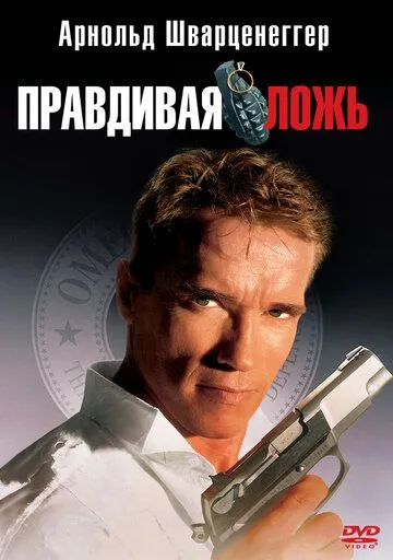 Постер Правдивая ложь (True Lies)