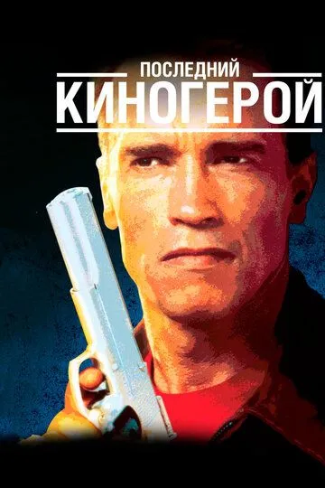 Постер Последний киногерой (Last Action Hero)