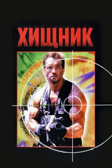 Постер Хищник (Predator)