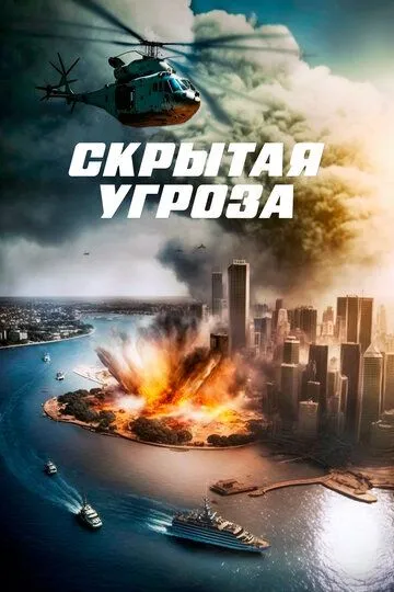 Постер Скрытая угроза (Contagion of Fear)