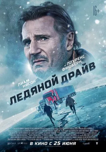 Постер Ледяной драйв (The Ice Road)