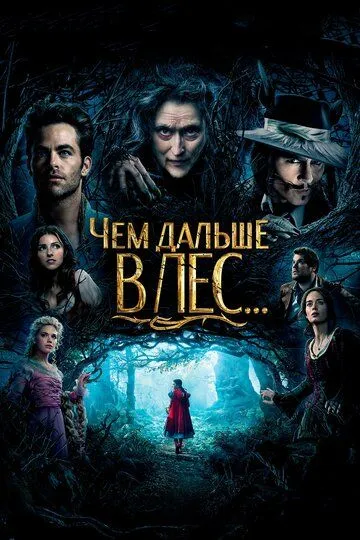 Постер Чем дальше в лес... (Into the Woods)