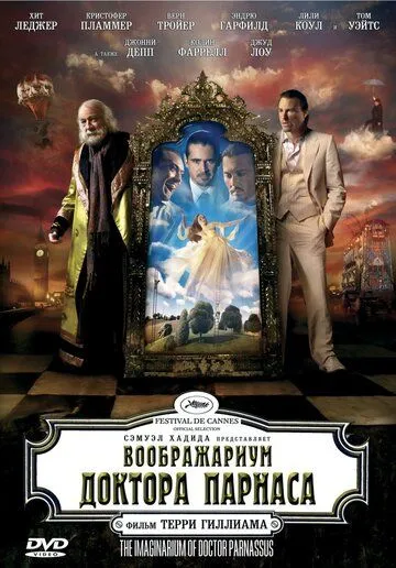 Постер Воображариум доктора Парнаса (The Imaginarium of Doctor Parnassus)