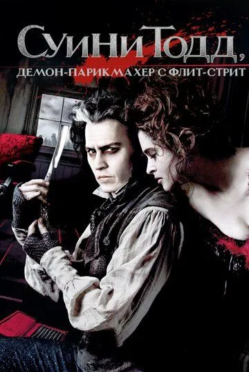 Постер Суини Тодд, демон-парикмахер с Флит-стрит (Sweeney Todd: The Demon Barber of Fleet Street)