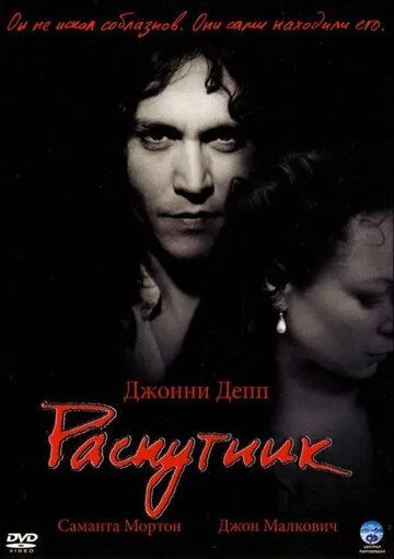 Постер Распутник (The Libertine)