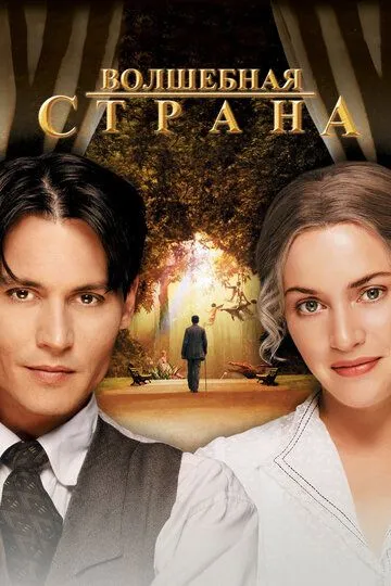 Постер Волшебная страна (Finding Neverland)