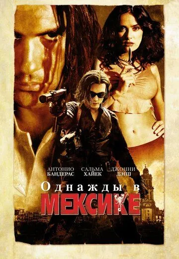 Постер Однажды в Мексике: Отчаянный 2 (Once Upon a Time in Mexico)