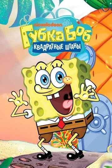 Постер Губка Боб квадратные штаны (SpongeBob SquarePants)