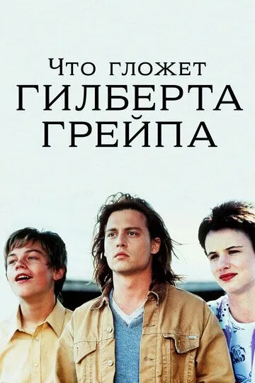 Постер Что гложет Гилберта Грейпа (What's Eating Gilbert Grape)