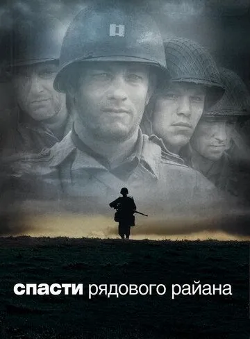 Постер Спасти рядового Райана (Saving Private Ryan)