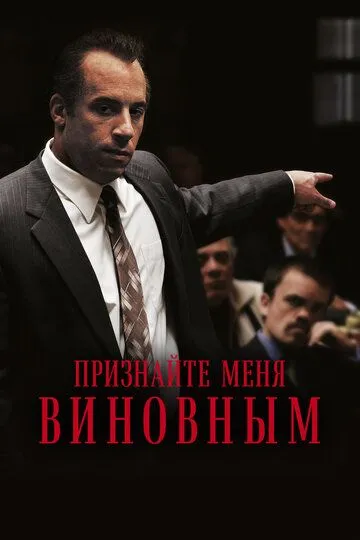 Постер Признайте меня виновным (Find Me Guilty)