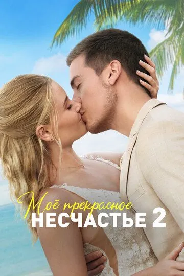 Постер Моё прекрасное несчастье 2 (Beautiful Wedding)