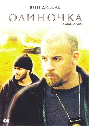 Постер Одиночка (A Man Apart)