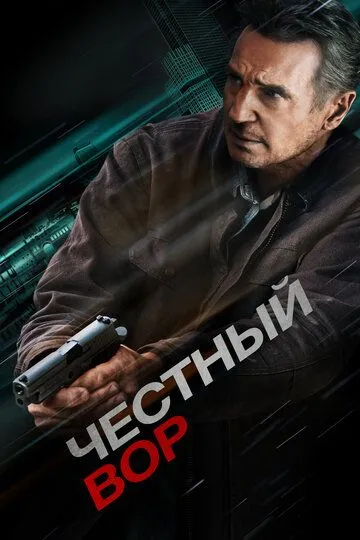 Постер Честный вор (Honest Thief)