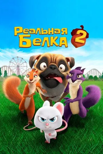 Постер Реальная белка 2 (The Nut Job 2: Nutty by Nature)