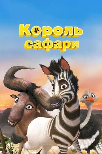 Постер Король сафари (Khumba)