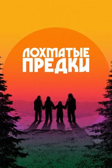 Постер Лохматые предки (Sasquatch Sunset)