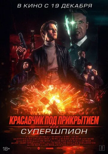 Постер Красавчик под прикрытием, или Супершпион (Guy Manley - A Real Movie)