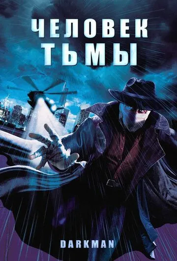 Постер Человек тьмы (Darkman)