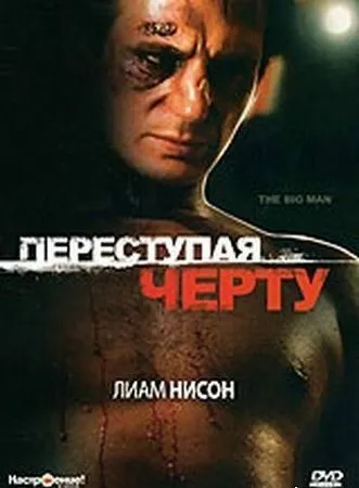 Постер Переступая черту (The Big Man)