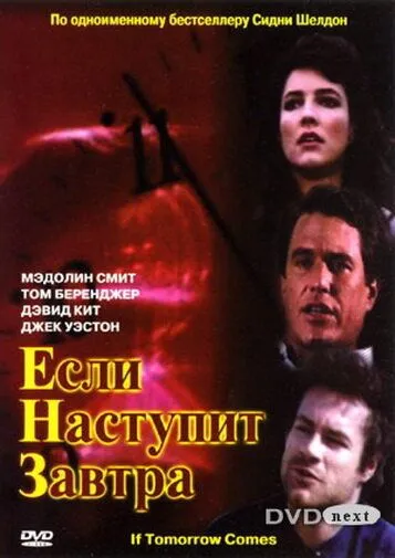 Постер Если наступит завтра (If Tomorrow Comes)