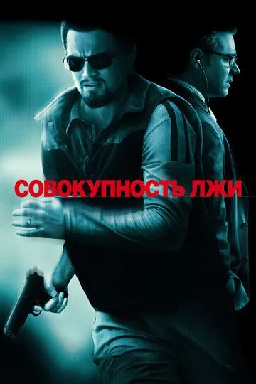 Постер Совокупность лжи (Body of Lies)