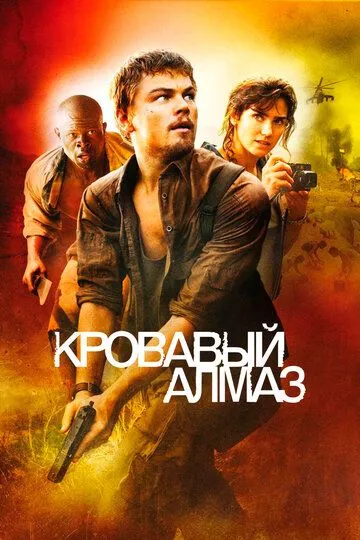 Постер Кровавый алмаз (Blood Diamond)