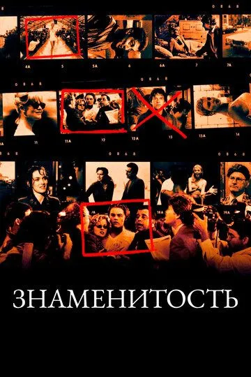 Постер Знаменитость (Celebrity)