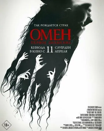 Постер Омен. Первое знамение (The First Omen)