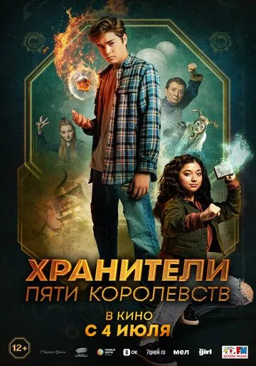 Постер Хранители пяти королевств (Patsy Lee & The Keepers of the 5 Kingdoms)