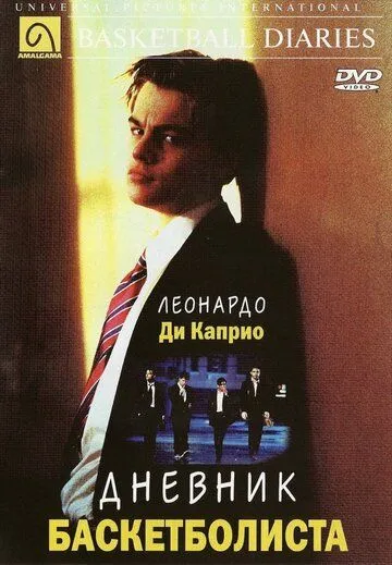 Постер Дневник баскетболиста (The Basketball Diaries)