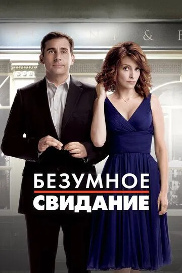 Постер Безумное свидание (Date Night)