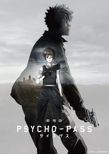 Постер Психопаспорт. Фильм (Gekijouban Psycho-Pass)