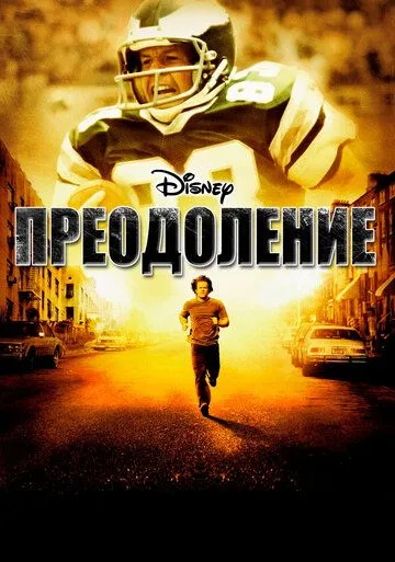 Постер Преодоление (Invincible)