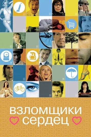 Постер Взломщики сердец (I Heart Huckabees)