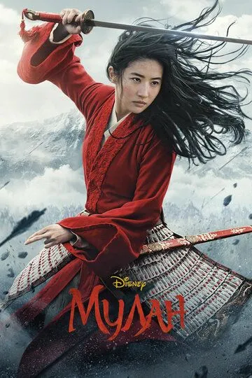 Постер Мулан (Mulan)